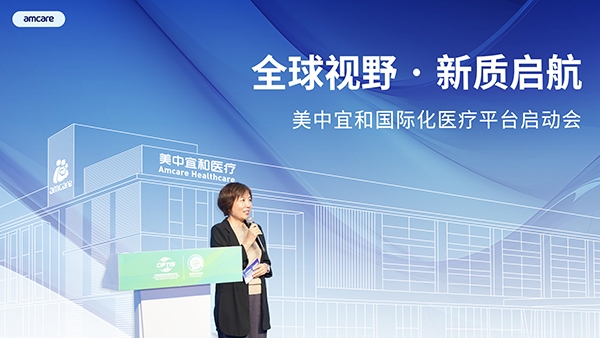 “美中宜和国际化医疗平台”启动 新三级中外合资医院年底开业