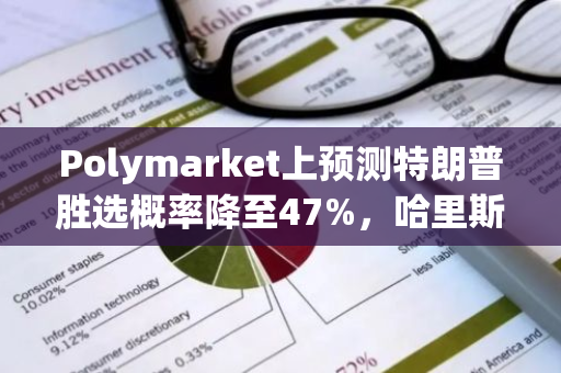 Polymarket上预测特朗普胜选概率降至47%，哈里斯胜选概率升至52%