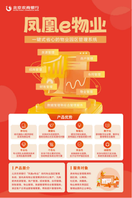 北京农商银行普惠金融再添新成员 “凤凰e物业”打造一键式省心物业园区管理服务