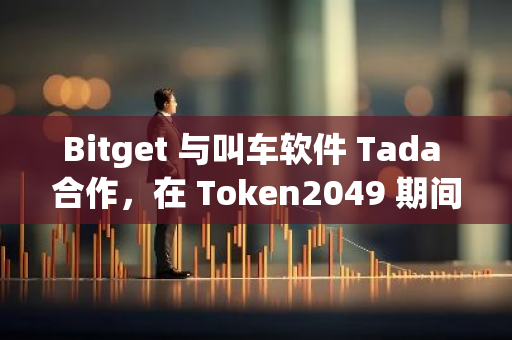 Bitget 与叫车软件 Tada 合作，在 Token2049 期间提供免费打车服务