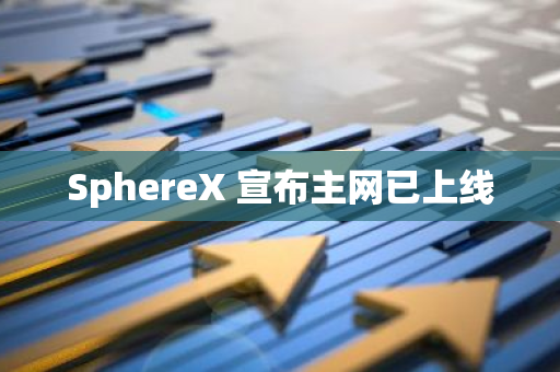 SphereX 宣布主网已上线