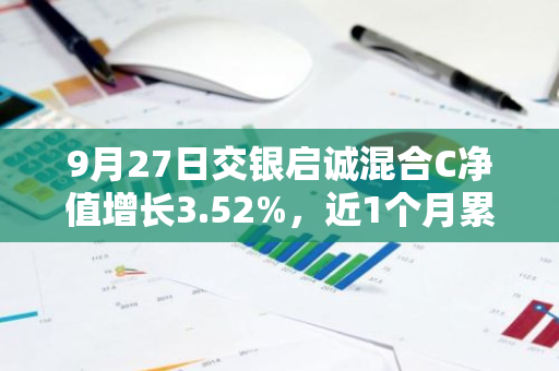 9月27日交银启诚混合C净值增长3.52%，近1个月累计上涨7.02%
