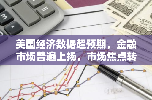 美国经济数据超预期，金融市场普遍上扬，市场焦点转向本周五美国PCE物价指数