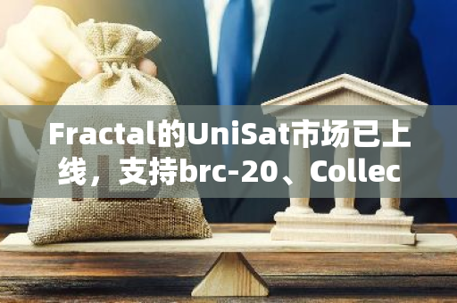 Fractal的UniSat市场已上线，支持brc-20、Collections、.fb name交易