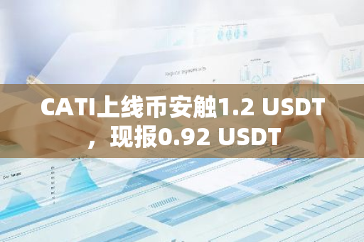 CATI上线币安触1.2 USDT，现报0.92 USDT
