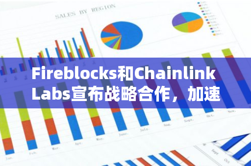 Fireblocks和Chainlink Labs宣布战略合作，加速受监管的稳定币发行