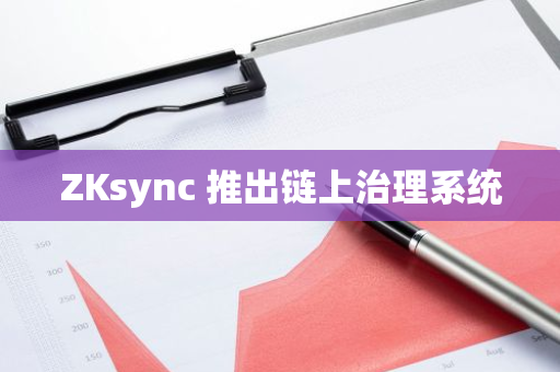ZKsync 推出链上治理系统