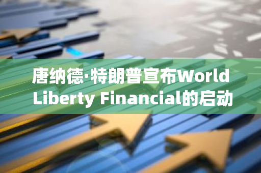 唐纳德·特朗普宣布World Liberty Financial的启动日期为9月16日