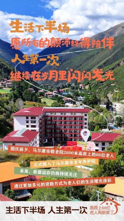 国庆前夕，2600米高原上的66位老人有了新家