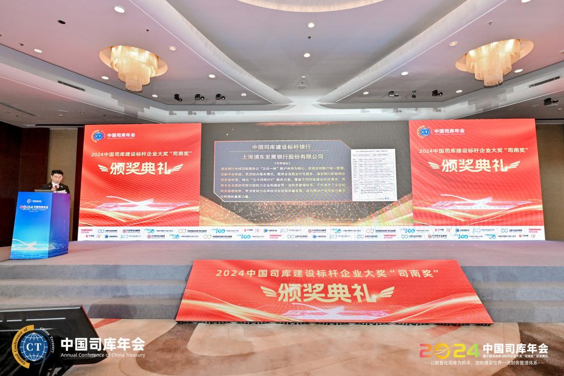 浦发银行荣获2024年度中国司库建设标杆银行
