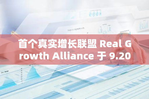 首个真实增长联盟 Real Growth Alliance 于 9.20 日在新加坡发布
