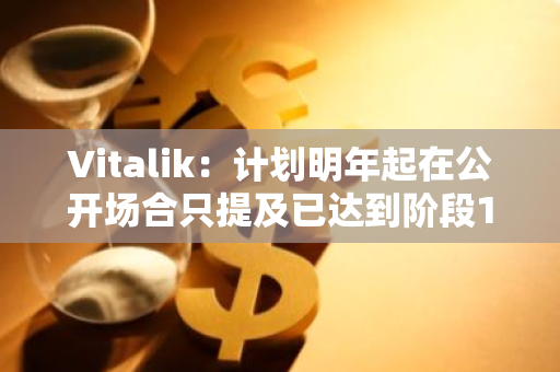 Vitalik：计划明年起在公开场合只提及已达到阶段1及以上的L2项目