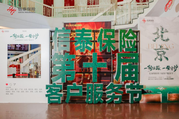 结缘守信护新航 | 信泰保险第十届客户服务节北京站活动成功举办