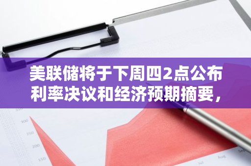 美联储将于下周四2点公布利率决议和经济预期摘要，分析师对于降息幅度存在分歧