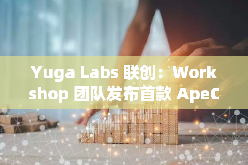 Yuga Labs 联创：Workshop 团队发布首款 ApeChain 原生产品 Top Trader