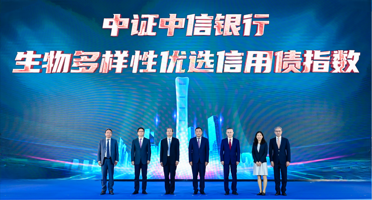 启转型发展新引擎 谱绿色金融新篇章 “中证中信银行生物多样性优选信用债指数”发布