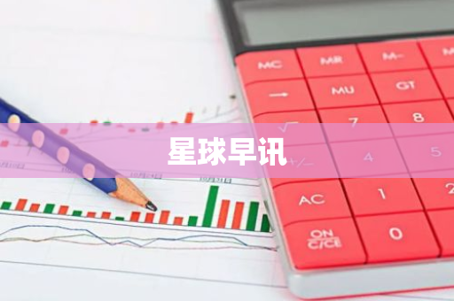 星球早讯