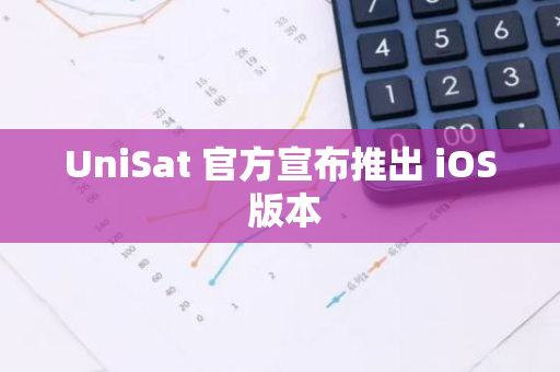 UniSat 官方宣布推出 iOS 版本