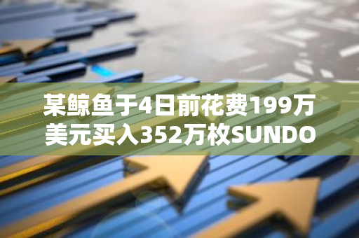 某鲸鱼于4日前花费199万美元买入352万枚SUNDOG，目前浮亏88万美元