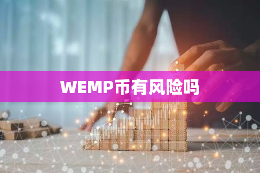 WEMP币有风险吗