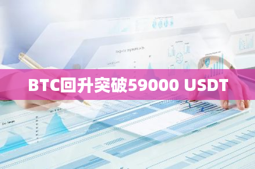 BTC回升突破59000 USDT