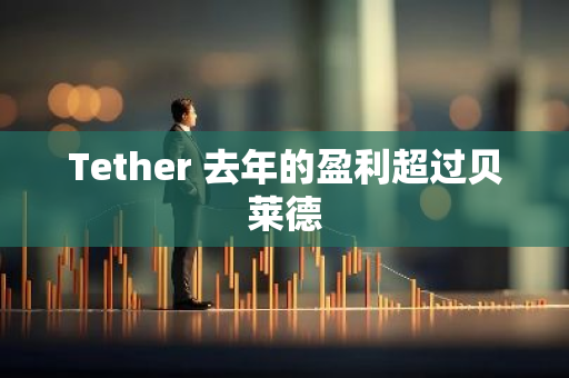 Tether 去年的盈利超过贝莱德