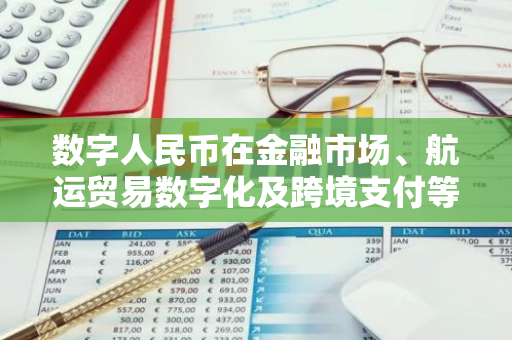 数字人民币在金融市场、航运贸易数字化及跨境支付等领域的创新应用推动