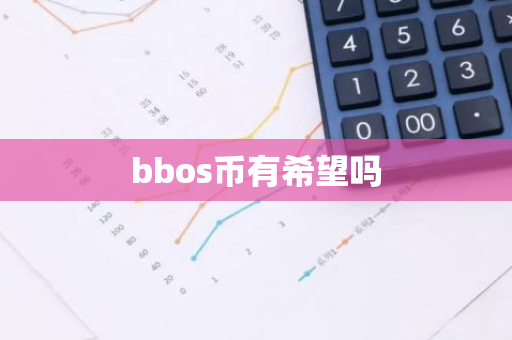 bbos币有希望吗