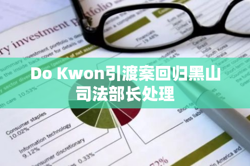 Do Kwon引渡案回归黑山司法部长处理