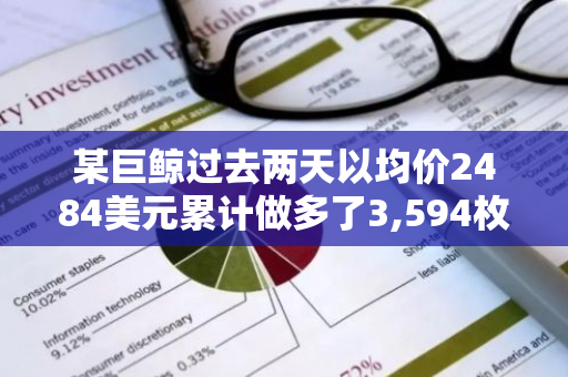某巨鲸过去两天以均价2484美元累计做多了3,594枚ETH，目前浮盈27.5万美元
