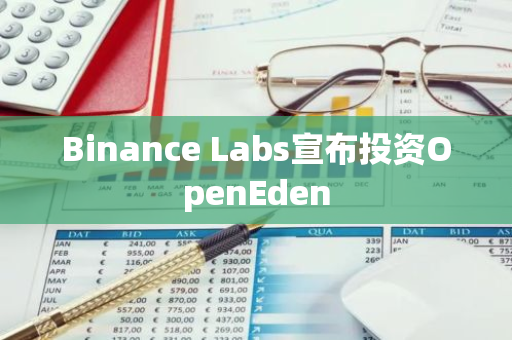 Binance Labs宣布投资OpenEden