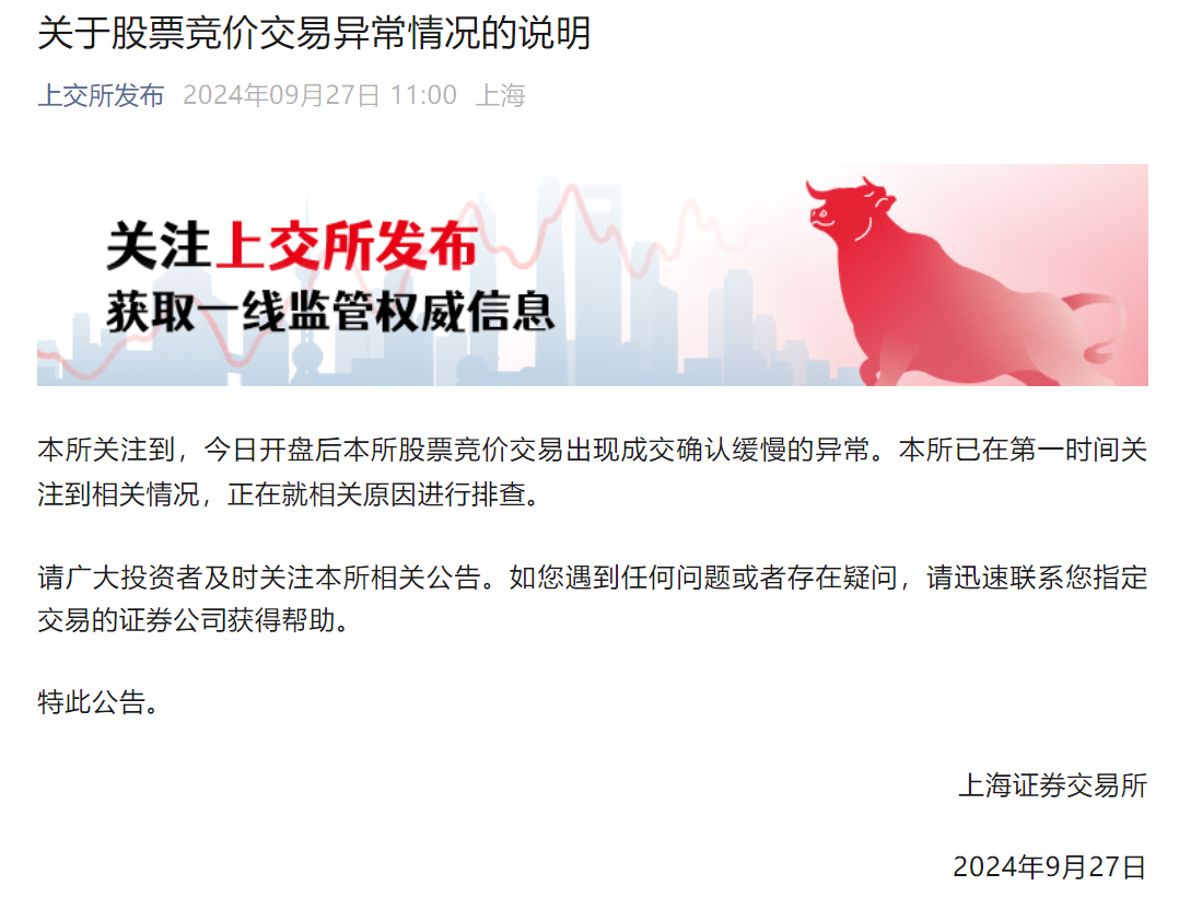 上交所发布关于股票竞价交易异常情况的说明