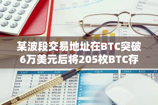 某波段交易地址在BTC突破6万美元后将205枚BTC存入Binance