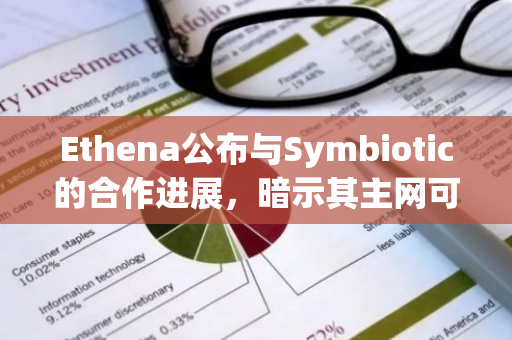Ethena公布与Symbiotic的合作进展，暗示其主网可能在11月正式推出