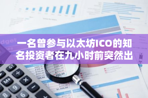 一名曾参与以太坊ICO的知名投资者在九小时前突然出售了499枚ETH