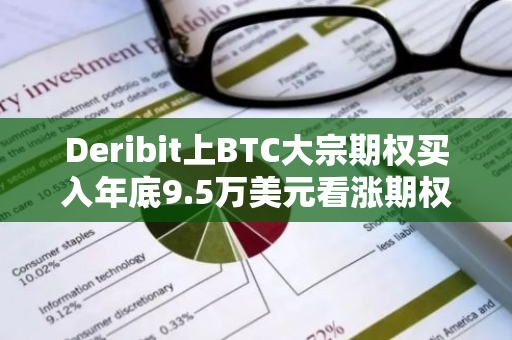 Deribit上BTC大宗期权买入年底9.5万美元看涨期权，并卖出明年3月底11万美元看涨期权