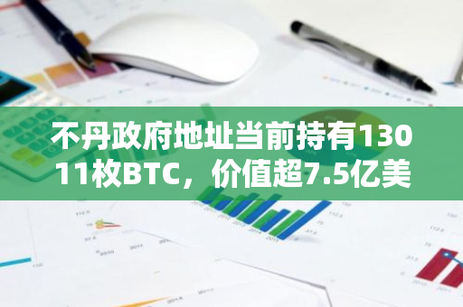 不丹政府地址当前持有13011枚BTC，价值超7.5亿美元
