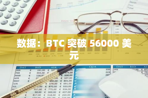 数据：BTC 突破 56000 美元