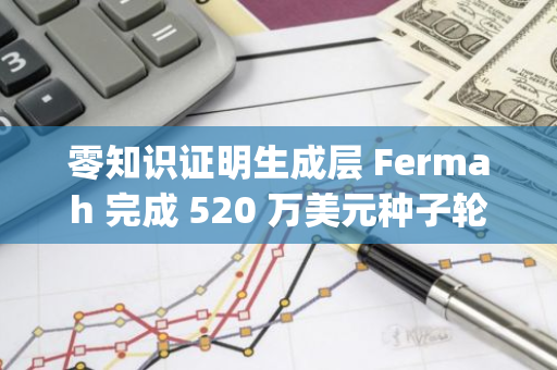 零知识证明生成层 Fermah 完成 520 万美元种子轮融资，a16z CSX 和 Lemniscap 领投