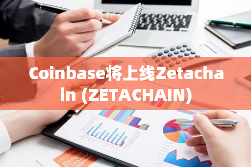 Coinbase将上线Zetachain (ZETACHAIN)