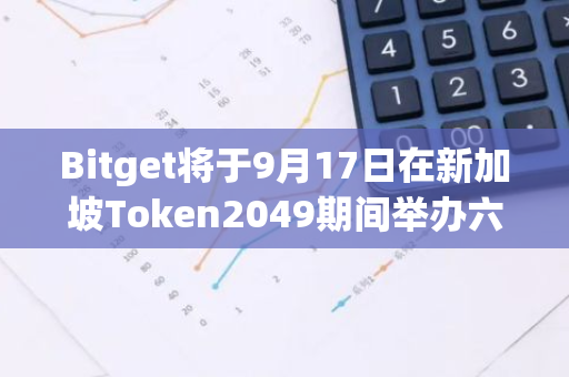 Bitget将于9月17日在新加坡Token2049期间举办六周年庆典活动