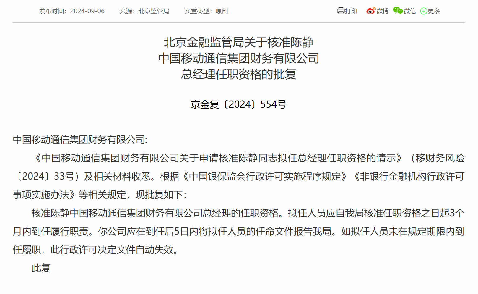 陈静获批担任中国移动财务公司总经理