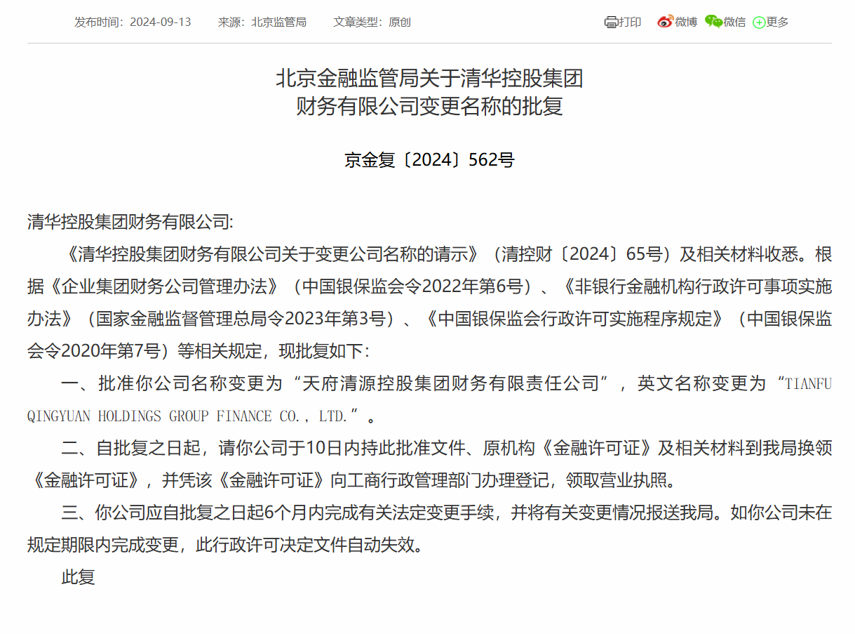 清华控股集团财务公司获批更名为“天府清源控股集团财务有限责任公司”