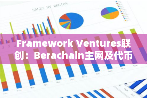 Framework Ventures联创：Berachain主网及代币计划于今年年底前推出