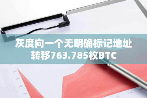 灰度向一个无明确标记地址转移763.785枚BTC