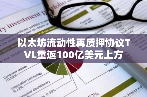 以太坊流动性再质押协议TVL重返100亿美元上方