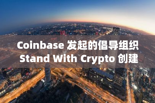 Coinbase 发起的倡导组织 Stand With Crypto 创建 NFT 法律辩护基金，规模达 600 万美元