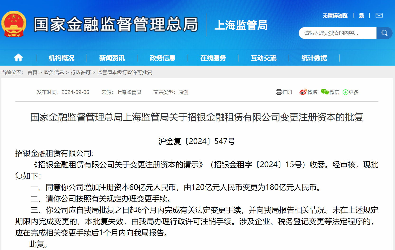 招银金租增资获批 注册资本将增至180亿元