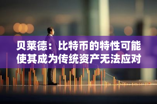 贝莱德：比特币的特性可能使其成为传统资产无法应对风险的对冲工具
