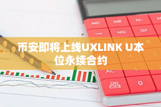 币安即将上线UXLINK U本位永续合约